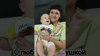 Мои родные  #baby #матвей #8месяцев #cutebaby #малыш