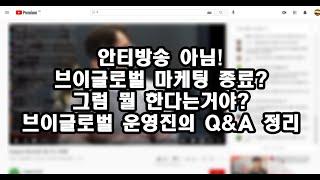 브이글로벌 마케팅 종료? 안티방송 아님! 그럼 뭘 한다는거야? 브이글로벌 운영진의 Q&A 정리