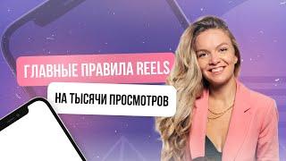 Главные правила Reels, которые принесли мне +16 тыс.новых подписчиков