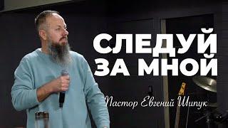 «Следуй за Мной» Пастор Евгений Шипук (17 ноября 2024 г.)