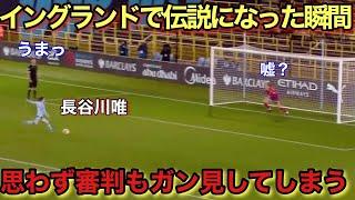 長谷川唯がイギリスで伝説になった天才すぎるスーパーゴール！！