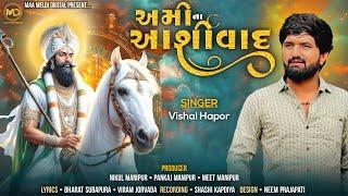 AMI NA ASHIRWAD || VISHAL HAPOR || અમી ના આશીર્વાદ || RAMDEVPIR  New Song 2024