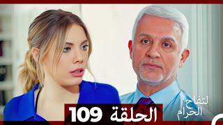 التفاح الحرام الحلقة ال 109 (Arabic Dubbed)