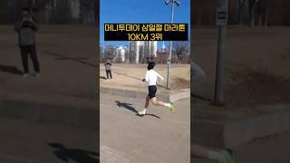 머니투데이 삼일절마라톤 10km 3위 35분03초