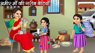 अमीर माँ की गरीब बेटियाँ | Amir Maa Ki Garib Betiyan | Hindi Kahani | Moral Stories | Bedtime Storie