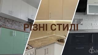 Кухні під замовлення | Файні меблі