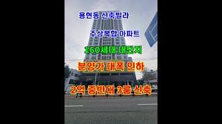 미추홀구 용현동 신축빌라, 아파트 잔여세대 파격 분양~~ 매매금액 대폭 인하!  2억 중반대 3룸 실화?? 무입도 가능!!