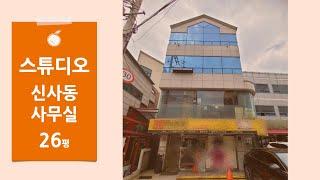 [신사동 스튜디오] 을지병원사거리 압구정역 도보9분 사무실 임대 호리존 즉시입주 자주식주차