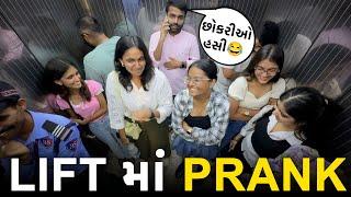 લિફ્ટમાં લોકોને ફસાવ્યા  Lift Prank। RJ MIT