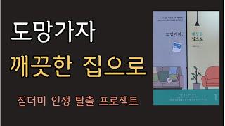 요요 없는 미니멀리즘/답답한 집을 탈출하는 가장 쉬운 비우기 기술/우울증 직전의 아들 둘 엄마, 비우기 시작하자 인생이 달라졌다/도망가자, 깨끗한 집으로