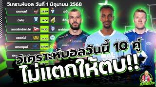 วิเคราะห์บอลวันนี้ อาทิตย์ 1 มิถุนายน 2568 ทีเด็ดแป๊ะตึงเปี๊ยะ