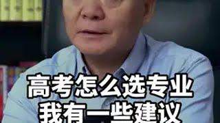 高考怎么选专业？我有一些建议高考