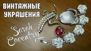 Винтажные броши Sarah Coventry. Моя коллекция украшений. Что можно найти на барахолке. Хобби.