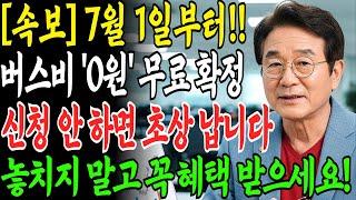 [긴급속보] 7월 1일부터 전면 시행! 65세 이상 버스비 '0원' 됩니다. 놓치지 말고 꼭 혜택 받으세요! ㅣ시니어정보ㅣ행복과지혜 ㅣ오디오북ㅣ교통비 환급제도 완전정리