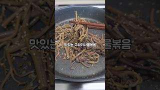 맛있는 고사리나물볶음