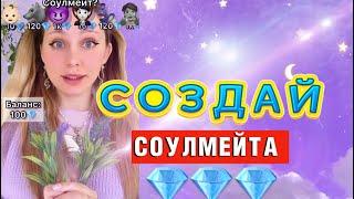 СОЗДАНИЕ СОУЛМЕЙТА | 