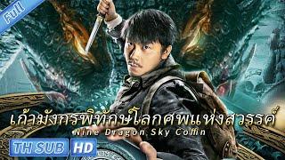 (ซับไทย) เก้ามังกรพิทักษ์โลกศพแห่งสวรรค์ Nine Dragon Sky Coffin | ผจญภัย แอคชั่น