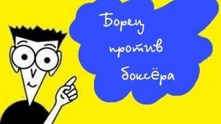 "Борец против боксёра."