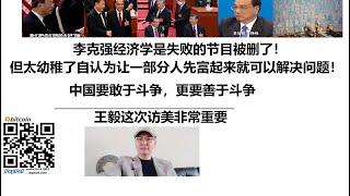 李克强经济学是失败的节目被删了！但我还要讲太幼稚了自认为让一部分人先富起来就可以解决问题！王毅这次访美非常重要！中国要敢于斗争，更要善于斗争