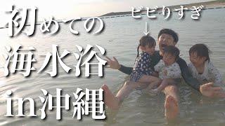 沖縄の海で初めての海水浴！怖くて絶叫する4歳児と全く興味がない1歳児＆2歳児【年子3姉妹】