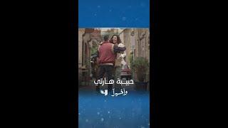 مسلسل وأخيراً | الحلقة 1 | ياقوت وحبيبة هارته خيال 