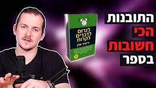 לגרום לדברים לקרות - התובנות הכי חשובות בספר | מיכאל מלמדוב