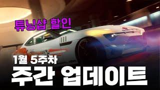 [GTA5] 돌아온 튜너 주간!! 업데이트 1월 5주차 주간 업데이트 1/30~2/6