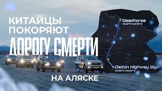 BYD, AITO, Lixiang, Voyah и другие авто по дороге смерти на Аляске! | ПЕРЕВОД.