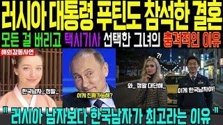 [Overseas touching story] Russian Putin's friend's daughter falls in love with a Seoul taxi drive...