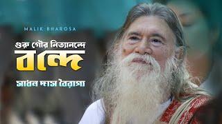 Sadhan Das Bairagya Baul Gaan - গুরু গৌর নিত্যানন্দে বন্দে । গৌর বন্দনা