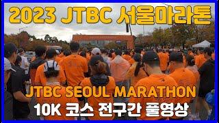 2023 JTBC 서울마라톤 10K코스 풀영상  JTBC SEOUL MARATHON 10K