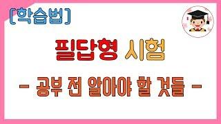 [일반기계기사] 실기시험 - 1. 필답형 공부하기 전 알아야둬야 할 것과 공부방향(일반기계기사, 독학, 필답시험, 홍교수)