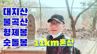 대지산 불곡산 형제봉 숫돌봉 11km 나홀로산행