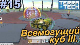 Всемогущий Куб III.#15 TerraTech. Прохождение.