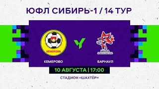 ЮФЛ Сибирь-1. Кузбасс-СШОР - Алтай. 14 тур