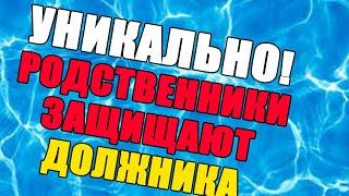 Уникальный случай/Родственники защищают должника/Не пропусти/УЛОВКИ БАНКА/АНТИКОЛЛЕКТОР/230 ФЗ/ДОЛГИ