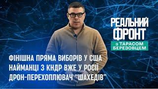 Реальний фронт | Трамп і Гарріс активізували кампанію | КНДР перекинула війська в РФ | Антишахед ЗСУ