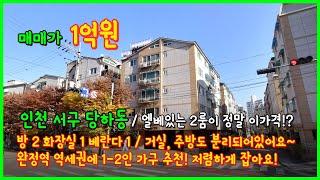 [인천빌라매매](4-627) 역세권에 엘베있는 2룸이 딱 1억원!? 정말 저렴합니다~ 빠르게 보러오세요~ 독정역, 완정역 이용가능해요~ 인천 서구 당하동 [인천서구빌라]