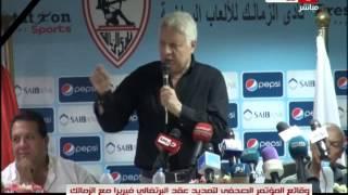 ‏كورة كل يوم |  وقائع المؤتمر الصحفي  لتمديد عقد البرتغالي فيريرا مع الزمالك