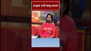 କାହ୍ନାଙ୍କ ନାଲି ଆଖି ରହସ୍ୟ? | Kanha Swain | Newsroom Interview | Kanak News Shorts