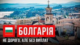 Українці в Болгарії: Скільки коштує прожиття? Ціни, житло, медицина, продукти та школа | Ми не вдома
