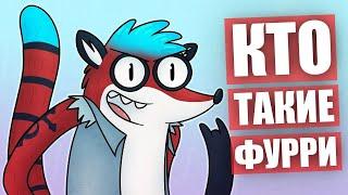 Кто такие ФУРРИ  Почему нас ненавидят?