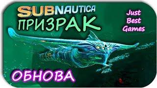 Subnautica - ПРИЗРАЧНЫЙ ЛЕВИАФАН - МОРСКОЙ ИМПЕРАТОР - (Experimental)