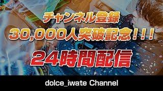 【#01】DOLCE.の24時間配信 ～チャンネル登録30,000人突破記念～ [#dolce_iwate]