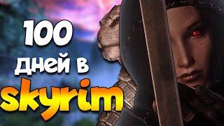 100 ДНЕЙ ХАРДКОРА В SKYRIM NOLVUS (ФИЛЬМ)