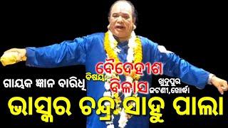 Bhaskar Chandra Sahu Pala | ଗାୟକ ଜ୍ଞାନବାରିଧି ଭାସ୍କର ଚନ୍ଦ୍ର ସାହୁ ପାଲା | ବୈଦେହୀଶ ବିଳାସ | Khudupur Pala