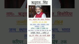 Rituraj Singh Chandrawat Sisodia | Biography of Rituraj Singh | Rituraj Singh | rituraj singh news