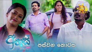 Ahas - අහස් | පස්වන කොටස | Episode 05 | 2024-09-05 | Hiru TV