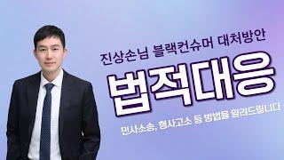 진상손님? 블랙컨슈머? 대체 어떻게 대처해야 하죠?!