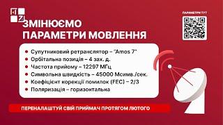  ТРК ПЕРШИЙ ЗАХІДНИЙ змінює параметри супутникового мовлення!